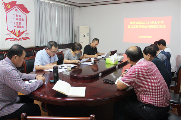 周至试验站2021年上半年重点工作任务执行进度汇报会_副本.jpg