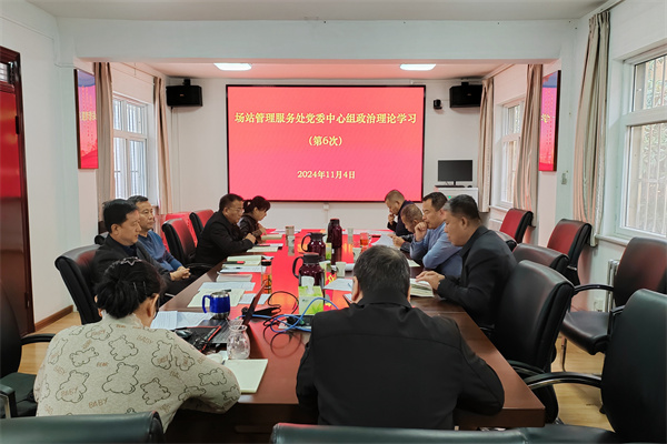 场站党委理论学习中心组举行2024年第六次集体学习会