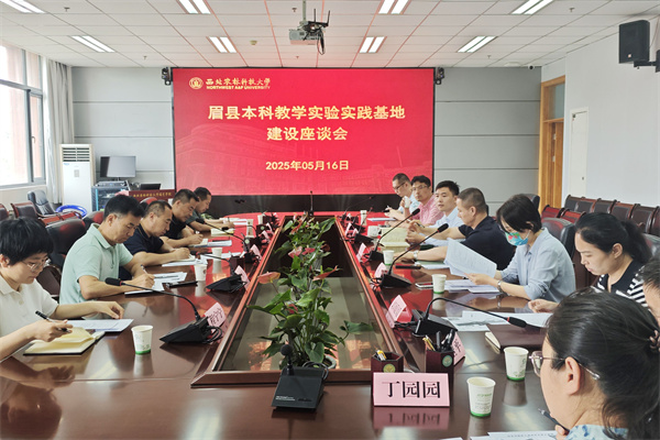 眉县本科教学实验实践基地建设座谈会_副本.jpg