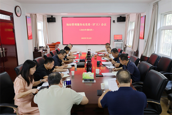 场站党委（扩大）会推进学习教育“回头看”工作