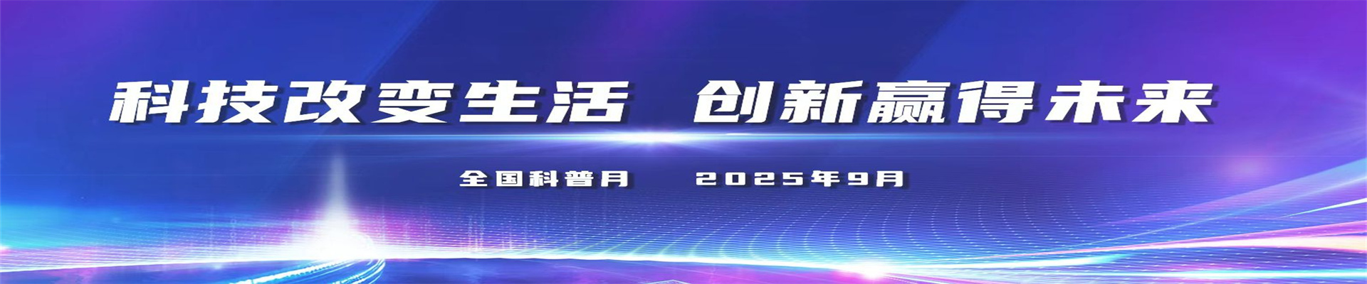 全国科普月