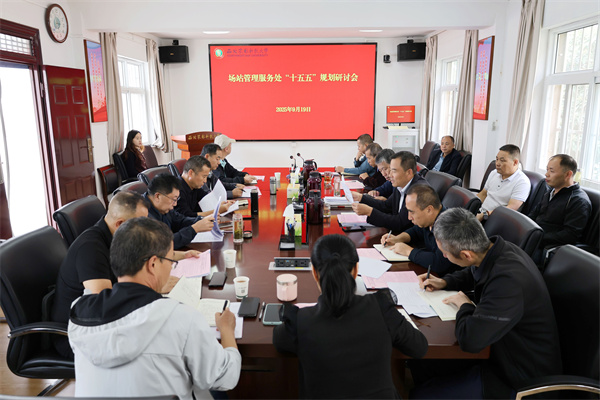 场站召开“十五五”事业发展规划研讨会
