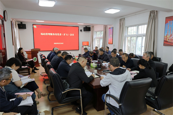 场站党委（扩大）会学习贯彻习近平总书记重要指示精神巩固拓展深入贯彻中央八项规定精神学习教育成果