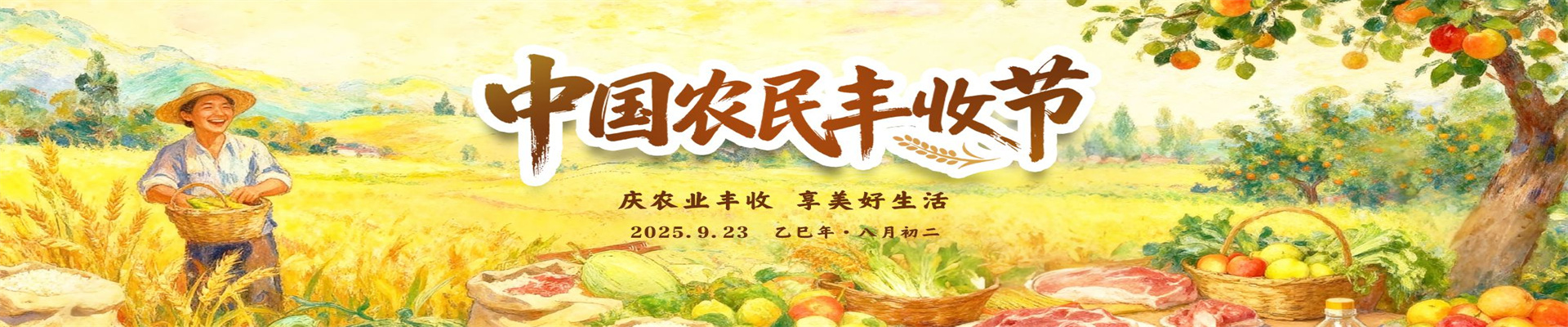 中国农民丰收节