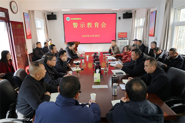 场站召开警示教育会