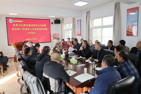 场站召开党委书记抓党建述职评议考核暨领导班子和领导人员述职述责述廉工作会