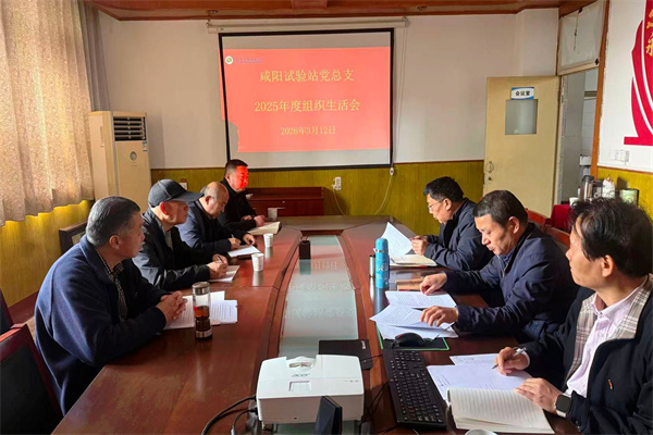 咸阳试验站党总支2025年度组织生活会_副本.jpg