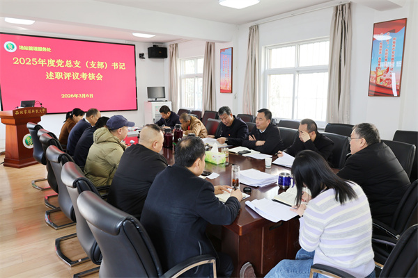 场站党委开展党支部书记述职评议会