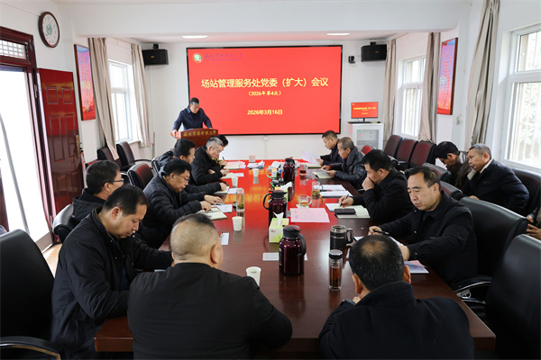 场站党委2026年第4次党委（扩大）会议.jpg