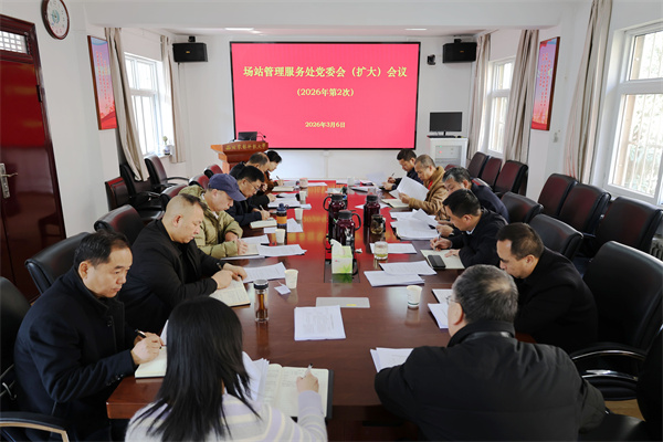 场站党委（扩大）会安排树立和践行正确政绩观学习教育