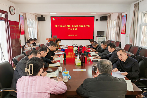 机关党支部2025年度组织生活会.jpg