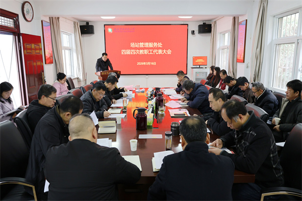 场站第四届教职工代表大会第四次会议召开