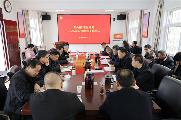 场站2026年安全稳定工作会议.jpg