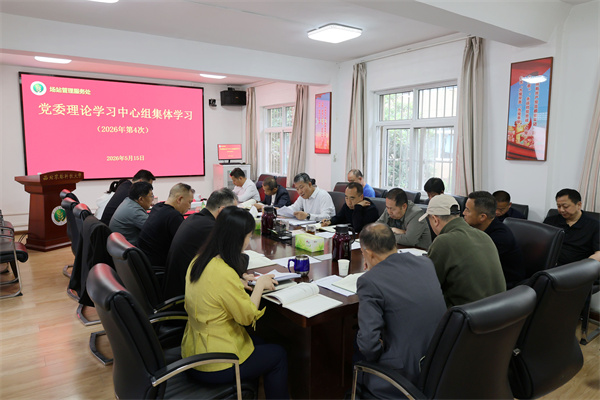 场站党委理论学习中心组第四次集体学习研讨.jpg