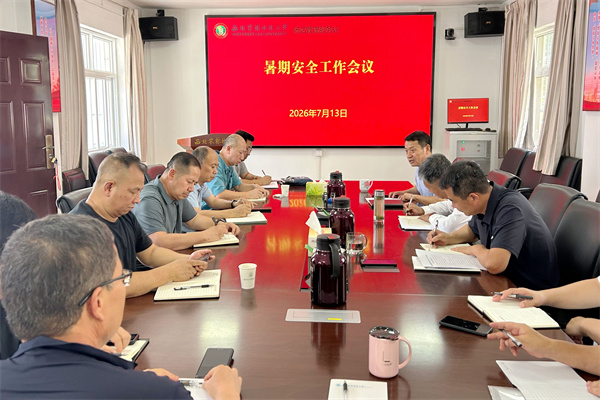 场站暑期安全工作专题会_副本.jpg