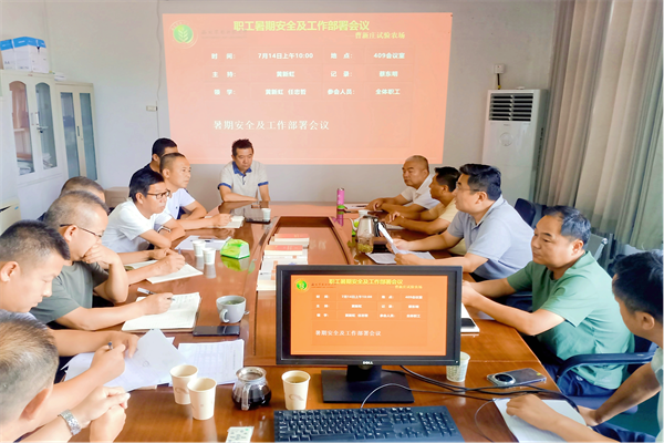暑期安全工作会_副本.png