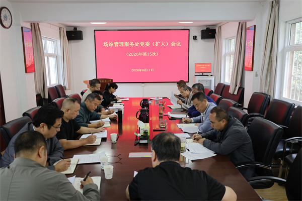 场站党委（扩大）会议_副本.jpg