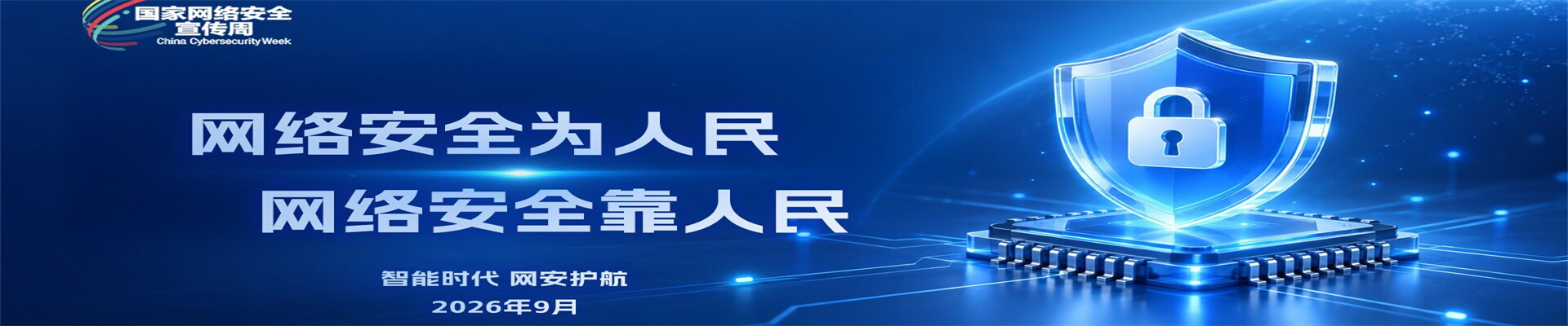 网络安全
