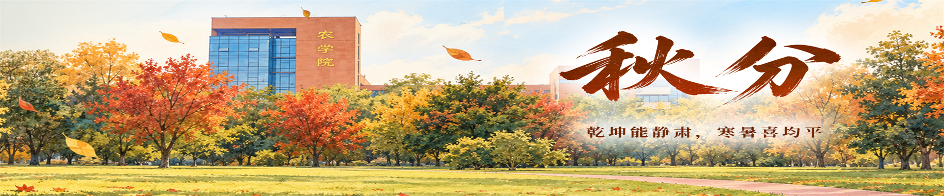 秋分