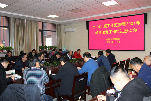 90bac5bb8e1c469eaac05ca6a184dd40.jpg 曹新庄试验农场2020年度工作汇报暨2021年教科服务工作推进恳谈会.jpg