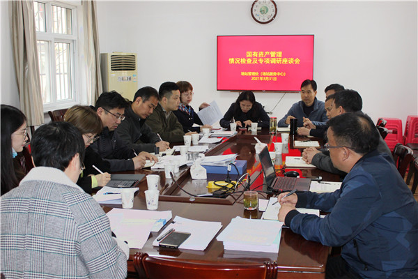 1d6ca462838e4497bdb9bc1eabf7b96a.jpg 国有资产管理情况检查及专项调研座谈会_副本.jpg